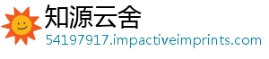 知源云舍